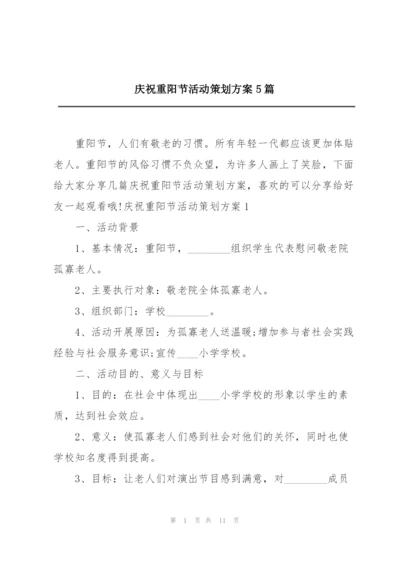 庆祝重阳节活动策划方案5篇.docx