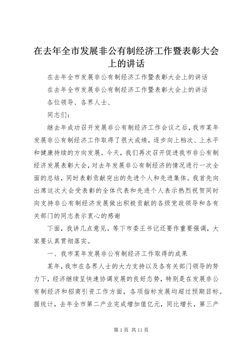 在去年全市发展非公有制经济工作暨表彰大会上的讲话 (2).docx