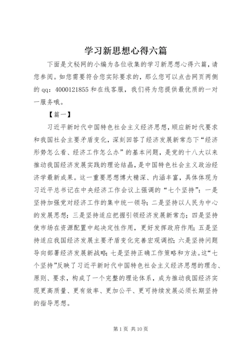 学习新思想心得六篇.docx