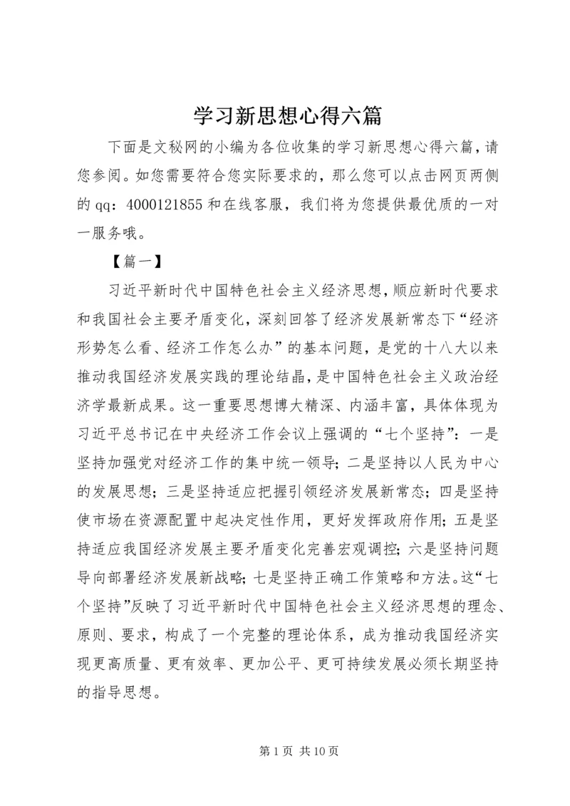 学习新思想心得六篇.docx