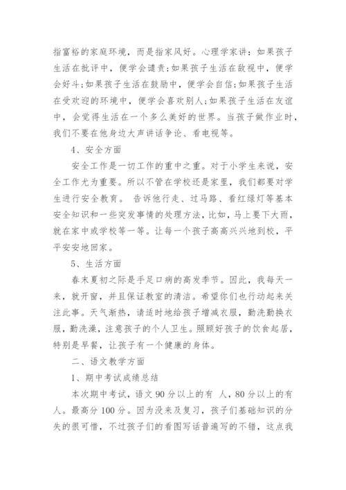 一年级家长会班主任发言稿.docx