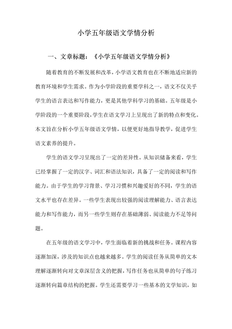 小学五年级语文学情分析.docx