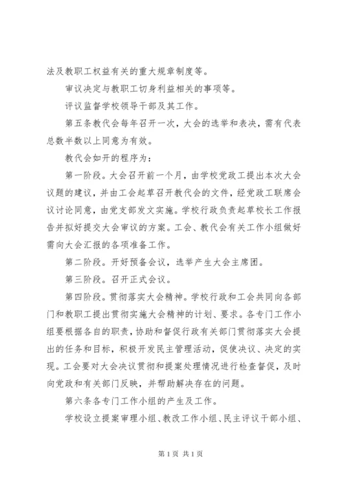 江临中学教职工代表大会制度.docx