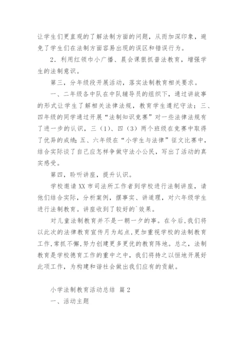 小学法制教育活动总结.docx