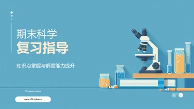 期末科学复习指导PPT模板