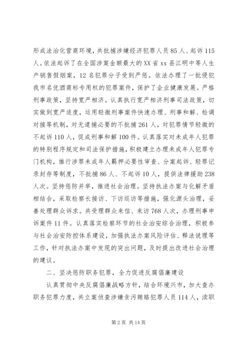 人民检察院年度工作报告.docx