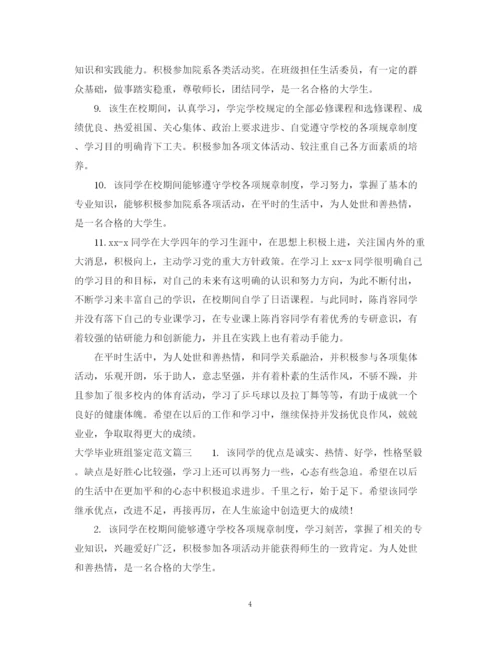 精编之大学毕业班组鉴定范文.docx