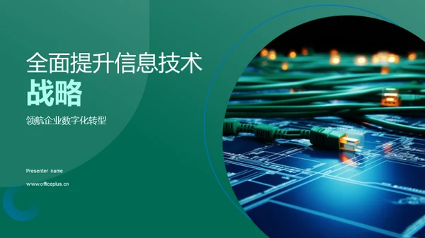 全面提升信息技术战略