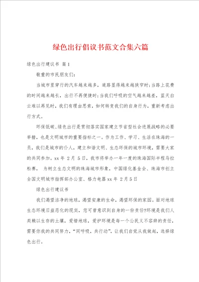 绿色出行倡议书范文六篇