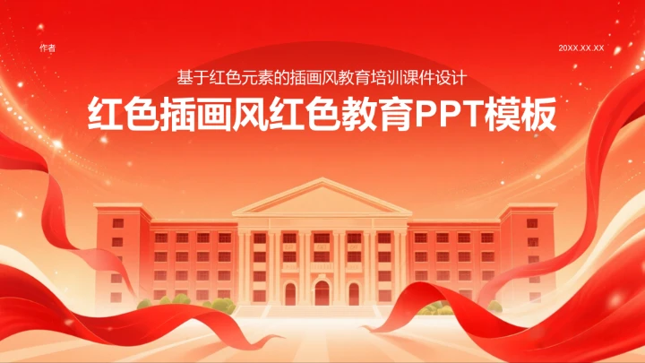 红色插画风红色教育PPT模板