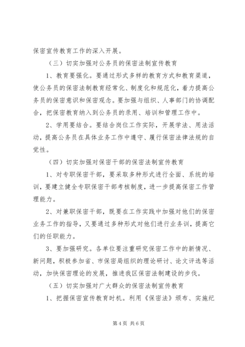 开发区五五保密法制宣传教育规划.docx