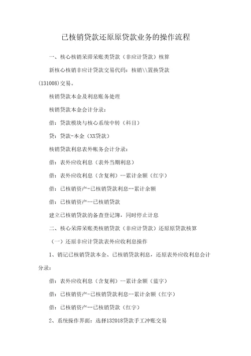 贷款核销业务还原原贷款业务的操作流程
