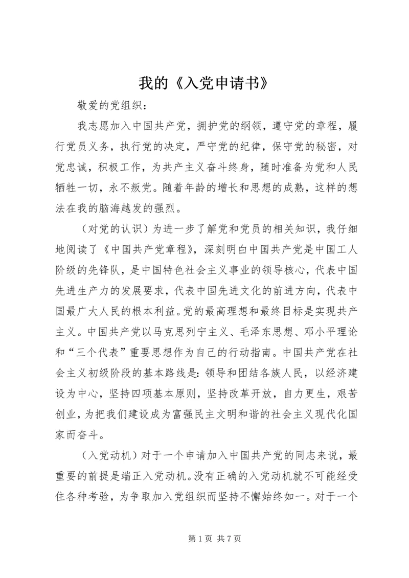 我的《入党申请书》 (3).docx