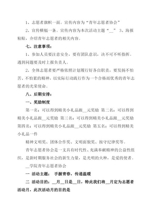 大学生志愿者活动策划方案范文两篇.docx