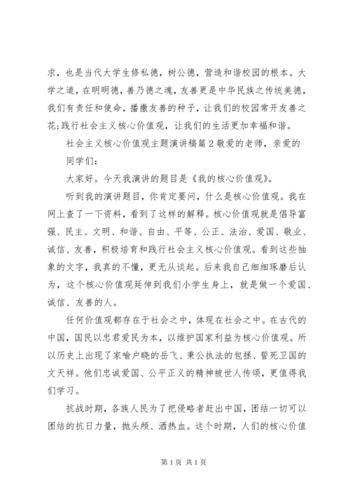 社会主义核心价值观主题演讲稿 (2).docx