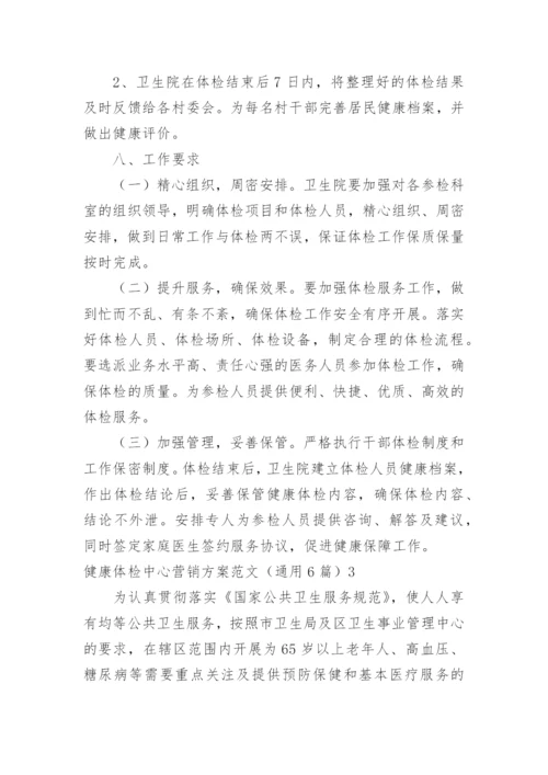 健康体检中心营销方案.docx