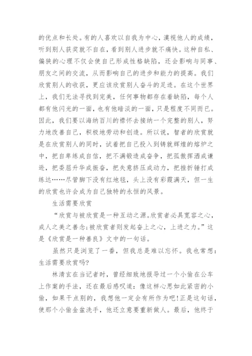 关于欣赏的议论文800字.docx