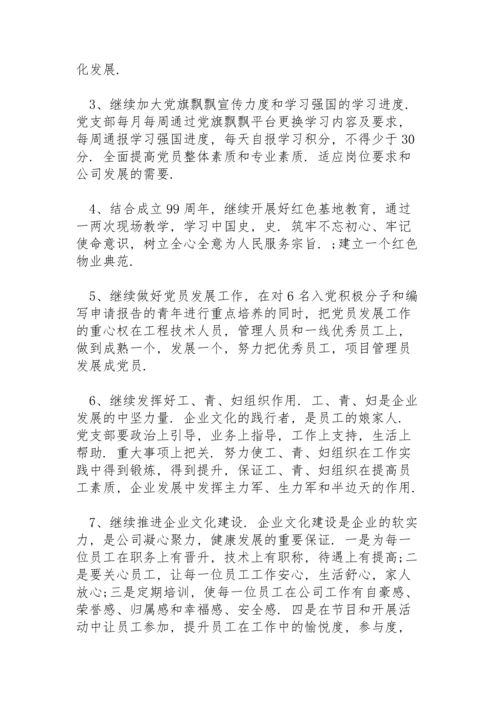 2022物业管理公司党支部党建工作计划.docx