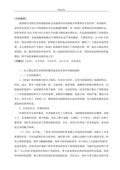 论《雷雨》的艺术特色