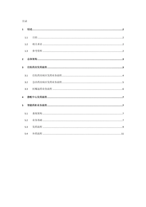 SPD住院药房静配中心解决方案.docx