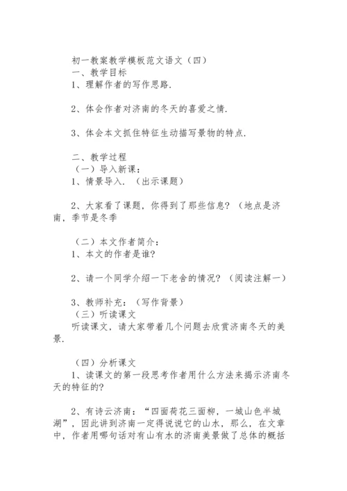 初一教案教学模板范文语文.docx