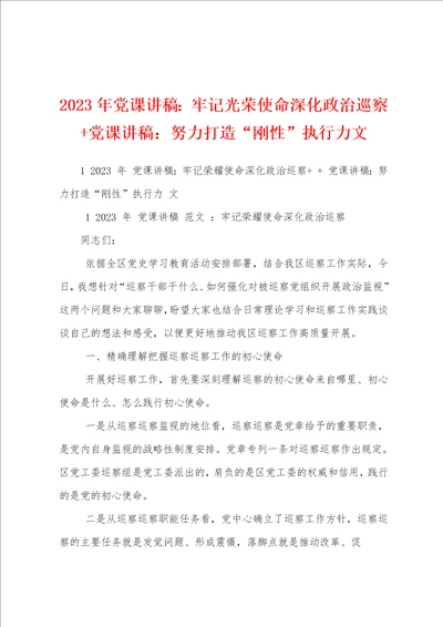 2023年党课讲稿：牢记光荣使命深化政治巡察党课讲稿：努力打造“刚性执行力文