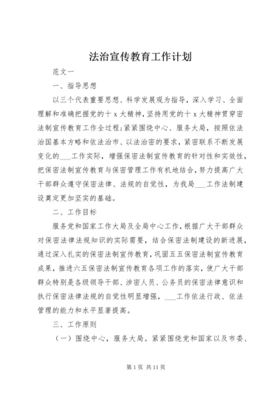 法治宣传教育工作计划 (3).docx