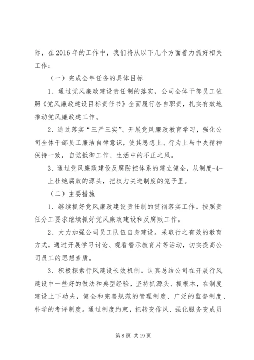 篇一：XX公司XX年党风廉政建设工作安排意见.docx