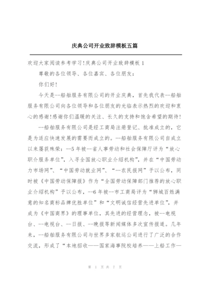 庆典公司开业致辞模板五篇.docx