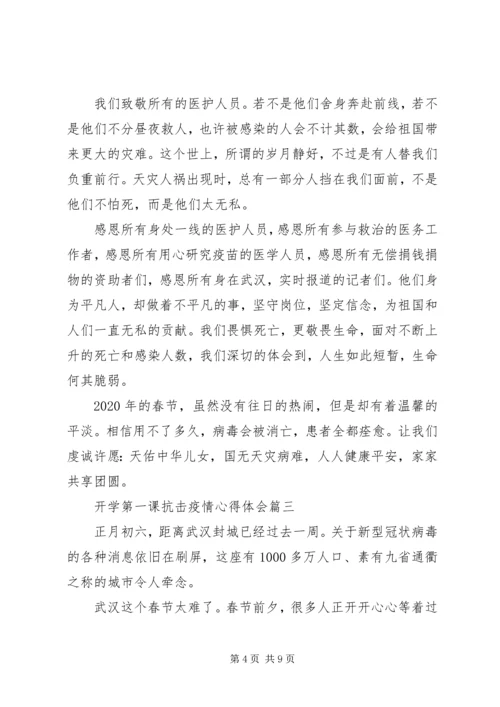 开学第一课阻击疫情心得体会5篇.docx