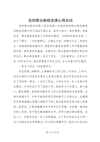 党的群众路线党课心得总结.docx