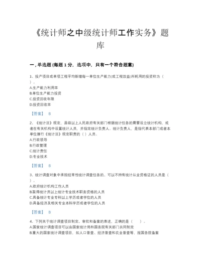 2022年吉林省统计师之中级统计师工作实务自测提分题库加答案解析.docx