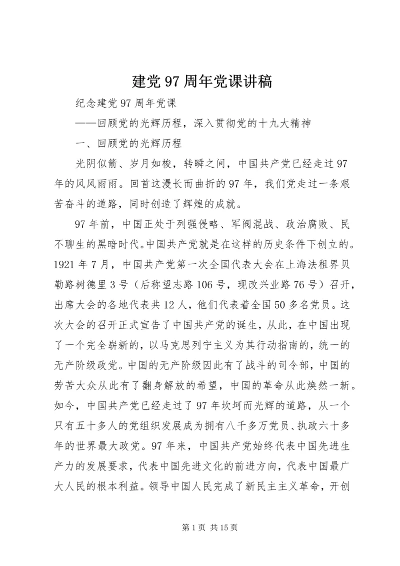建党97周年党课讲稿.docx