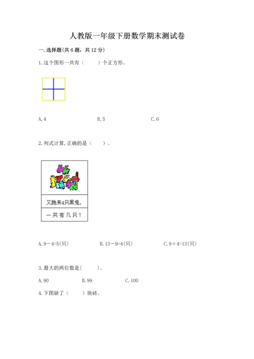 人教版一年级下册数学期末测试卷带答案（精练）.docx