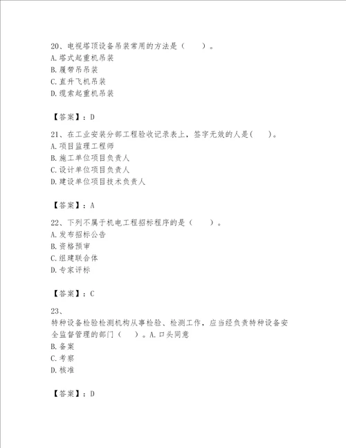 2023年一级建造师实务机电工程考试题库带答案能力提升