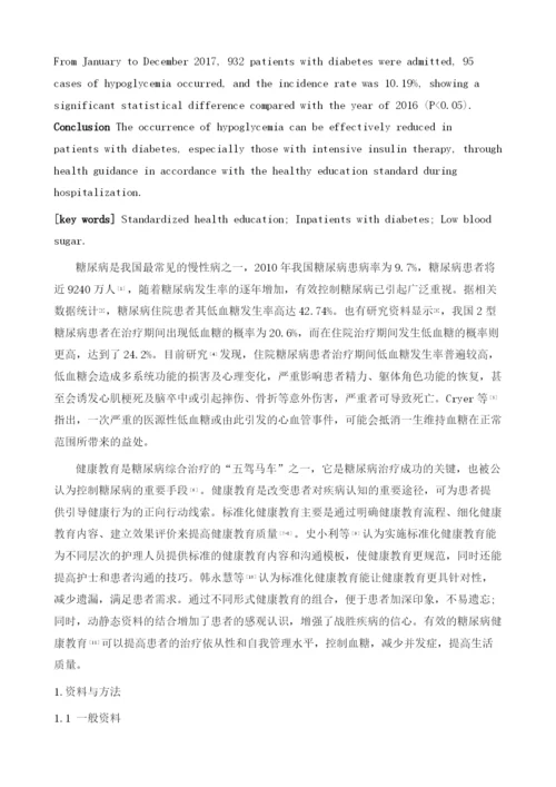 健康教育标准化对住院糖尿病患者低血糖发生的影响.docx