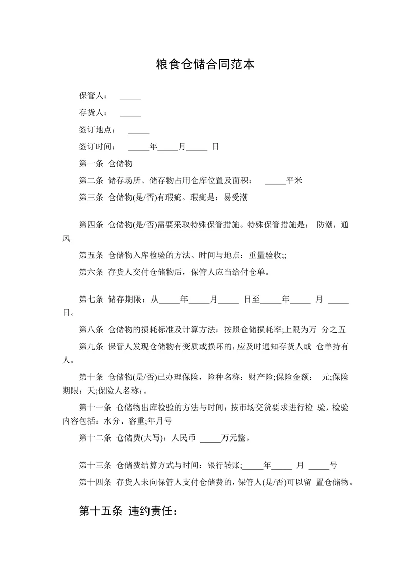 粮食仓储合同范本