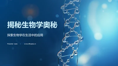 揭秘生物学奥秘