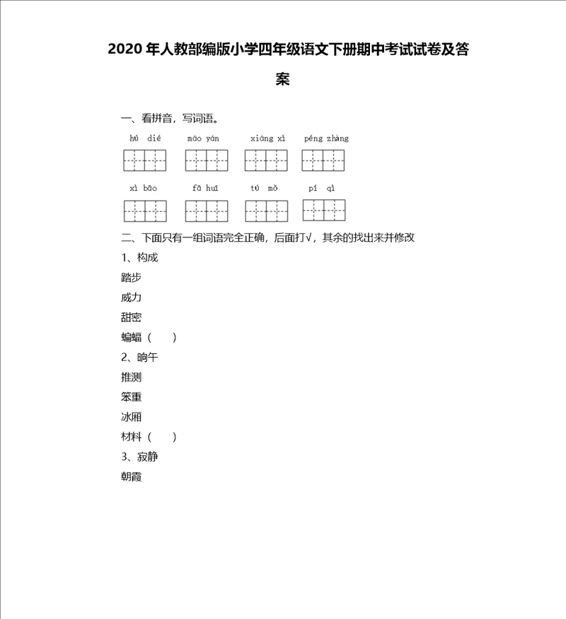 2020年人教部编版小学四年级语文下册期中考试试卷及答案