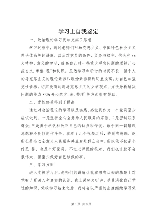 学习上自我鉴定_1.docx