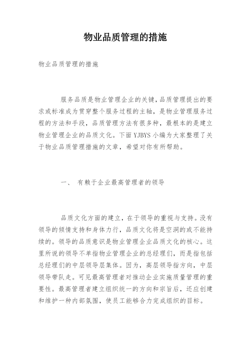 物业品质管理的措施.docx