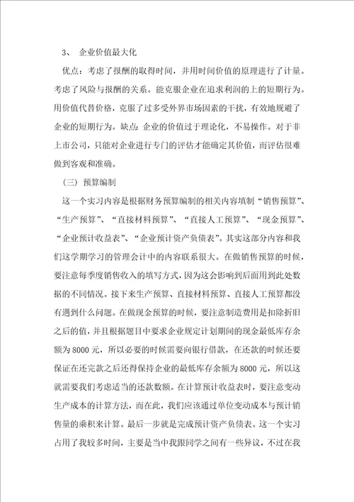 财务管理专业毕业实习报告3000字