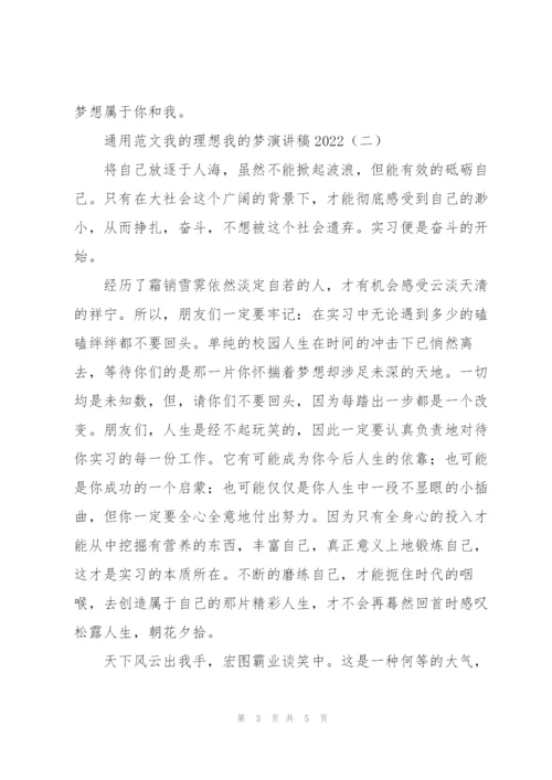 通用范文我的理想我的梦演讲稿2022.docx