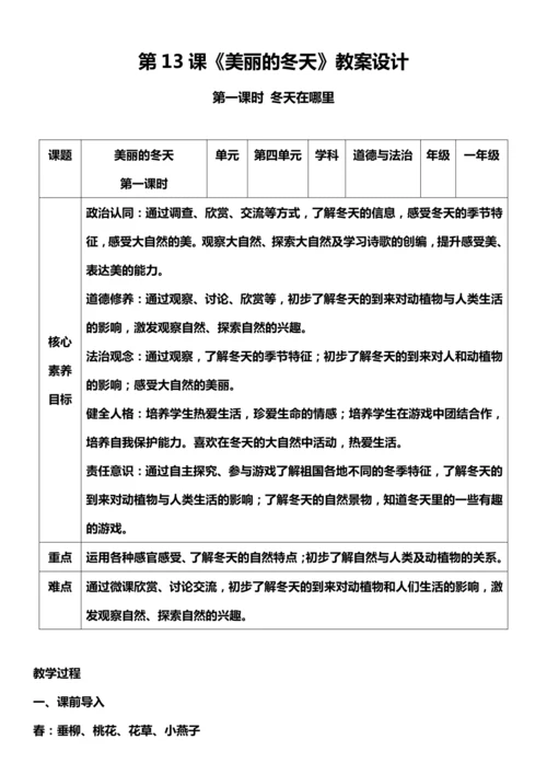 （核心素养目标）13.1 美丽的冬天  第一课时  教案设计