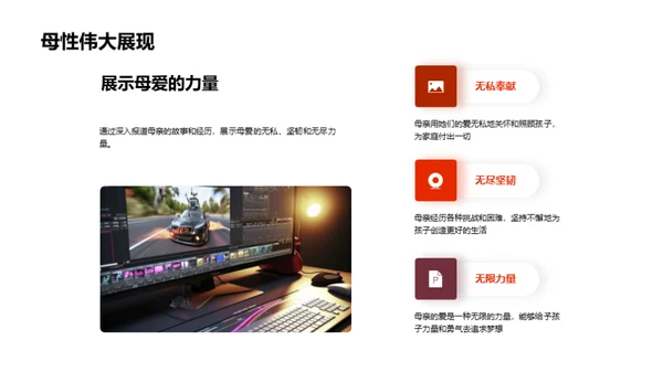 打造母亲节特刊