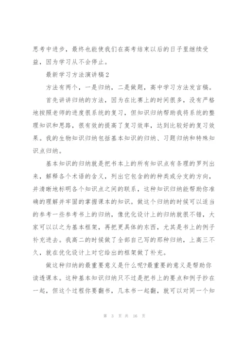 学习方法演讲稿5篇.docx