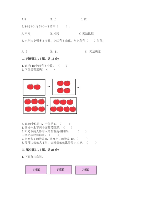 人教版一年级上册数学期末测试卷【研优卷】.docx