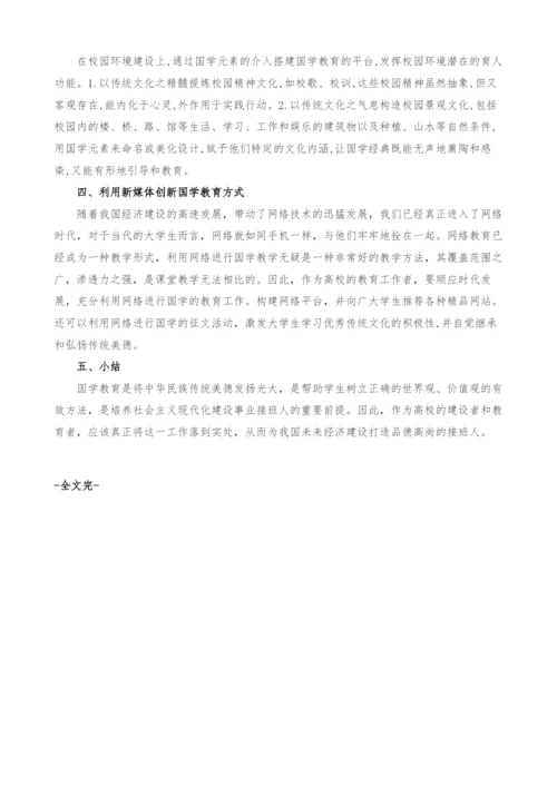探索我国大学生的国学教育.docx
