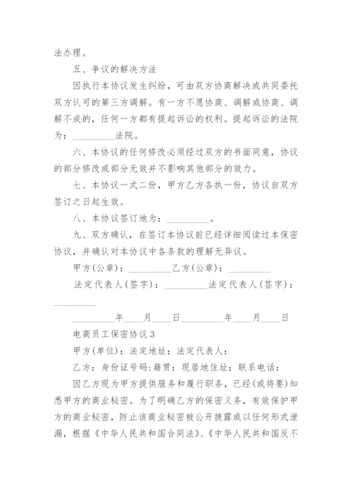 电商员工保密协议.docx