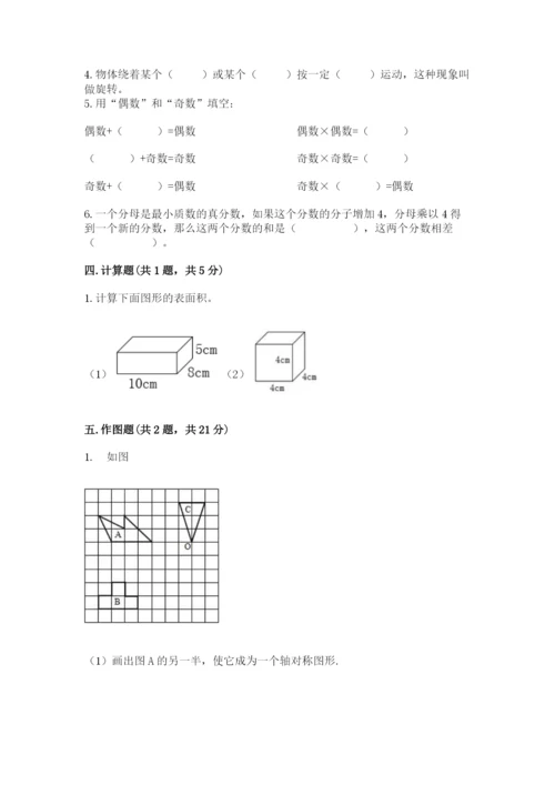 人教版五年级下册数学期末卷附完整答案【易错题】.docx